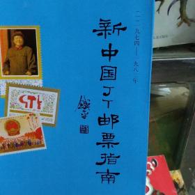 新中国丁T邮票指南