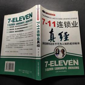 7-11连锁业真经