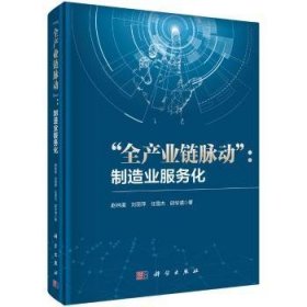 【正版新书】 全产业链脉动：制造业服务化 赵林度 科学出版社