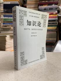 知识论：知识产权.知识贸易与经济发展——本书从知识商品的若干性质入手，在深入分析知识创造、扩散和应用的基础上，考察知识对于生产力、生产关系和经济组织三个方面发展的贡献，并且得出了知识差距是导致生产力、生产关系和收入分配差距拉大的基本因素的结论。