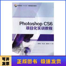 Photoshop CS6项目化实训教程