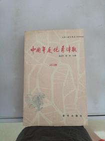 中国年度优秀诗歌（2013卷）
