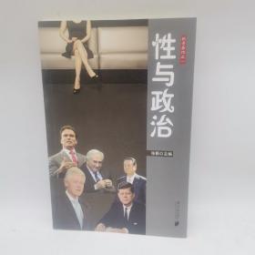 枫哥品性之一：性与政治