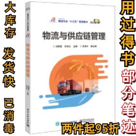 物流与供应链管理刘丽艳9787121357213电子工业出版社2019-01-01