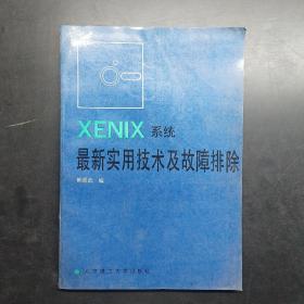 XENIX系统最新实用技术及故障排除