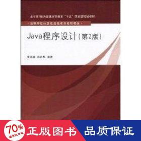 java程序设计(第2版)(高等学校计算机基础教育教材精选) 大中专理科计算机 朱喜福
