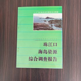珠江口海岛资源综合调查报告