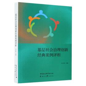基层社会治理创新经典案例评析 政治理论 王杰秀 新华正版
