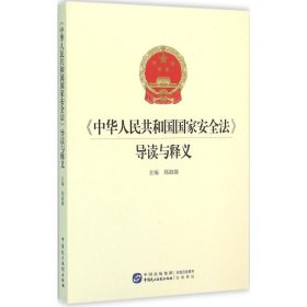 【9成新正版包邮】中华人民共和国导读与释义
