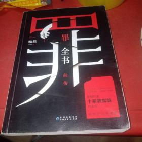 罪全書前傳