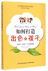 正版 如何打造出色的孩子/幼儿园家长学校工作指南 宋冰冰//范美玲//马玉娟|主编:朱家雄 9787518400843