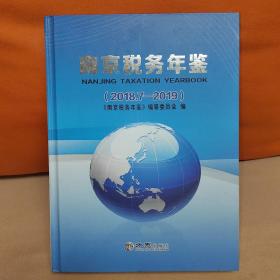 南京税务年鉴（2018.7～2019）一版一印