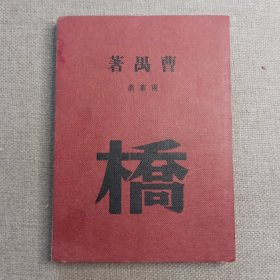 《桥》两幕剧 曹禺 著 1963年 天马图书出版公司