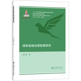 新华正版 绿色金融法律制度研究 李志强 9787542971067 立信会计出版社
