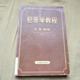 犯罪学教程