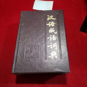 汉语成语词典 精装