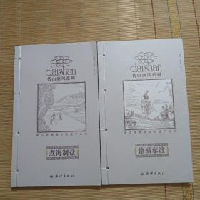 岱山渔风系列—徐福东渡、煮海制盐( 俩本合售)