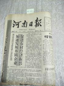 河南日報1992年4月18日生日報。