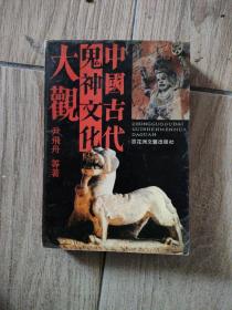 中国古代鬼神文化大观。32开本