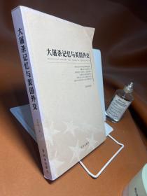 大屠杀记忆与美国外交（该书由上海犹太研究中心以及上海社科院国际关系研究所的专家，花费3年时间完成的学术专著）