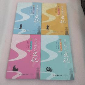 少年品读史记 4册合售