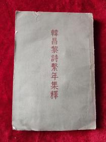 韩昌黎诗系年集释（上册）（1957年1版1印）