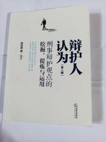 辩护人认为（第二辑）刑事辩护观点的挖掘，提炼与运用H125-----小16开近9品，2017年1版1印