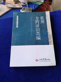 实用方药证治类编