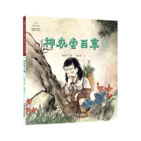 神农尝百草/中国经典民间故事绘本