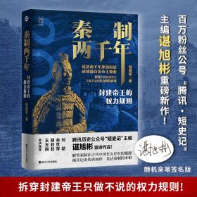 保正版！秦制两千年(封建帝王的权力规则)(精)9787213101496浙江人民出版社谌旭彬