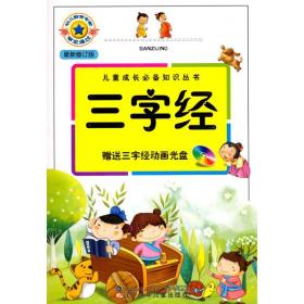 新华正版 三字经 王玉峰 9787531551508 辽宁少年儿童出版社