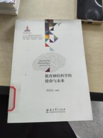教育神经科学与国民素质提升系列丛书：教育神经科学的使命与未来