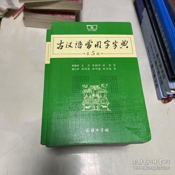 古汉语常用字字典（第5版）（正版全新扉页带防伪凹凸印记）