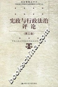 全新正版宪政与行政治评(D三卷)9787300079608