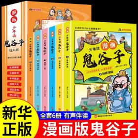 少年读 漫画鬼谷子儿童版（全6册） 在漫画中学国学经典 鬼谷子智慧漫画书 小学生心理儿童版教孩子为人处事书籍