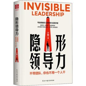 【正版新书】隐形领导力--不带团队，你也不用一个人干
