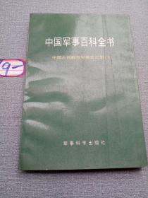 中国军事百科全书 ：中国人民解放军战史分册 上中下