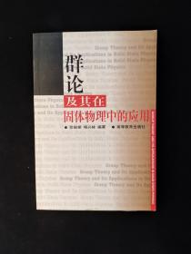 群論及其在固體物理中的應用