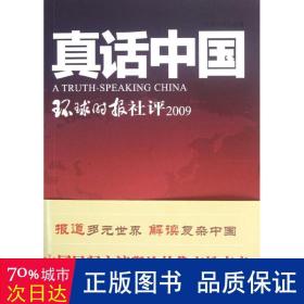 真话中国:环球时报社评:2009 新闻、传播 环球时报社
