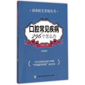 口腔常见疾病296个怎么办(第2版)/协和医生答疑丛书