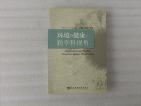 环境与健康：跨学科视角