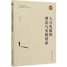 【全新正版，假一罚四】人才发展的理论与实践思索/人才发展研究丛书