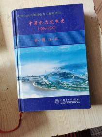 中国水力发电史