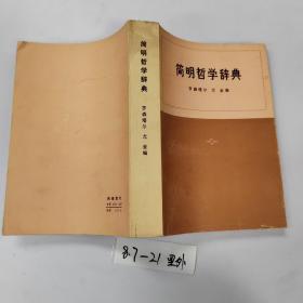 品好适合收藏：简明哲学词典