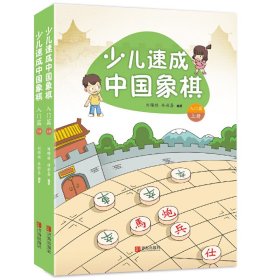全新正版少儿速成中国象棋·入门篇（上下册）9787555242321