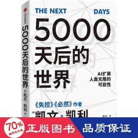 5000天后的世界