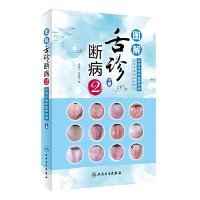 【正版书籍】图解舌诊断病2