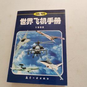 简明世界飞机手册