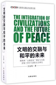全新正版文明的交融与和平的未来(穆斯林去激进化理论与实践哲与国际安全研究)9787519500610