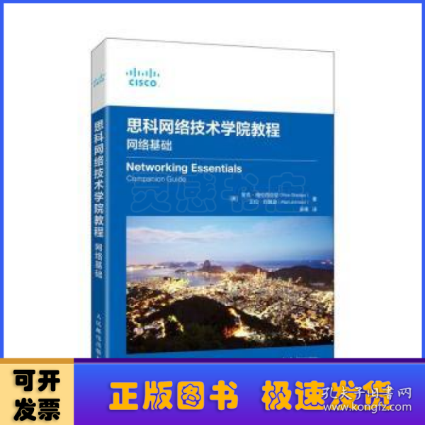 思科网络技术学院教程：网络基础